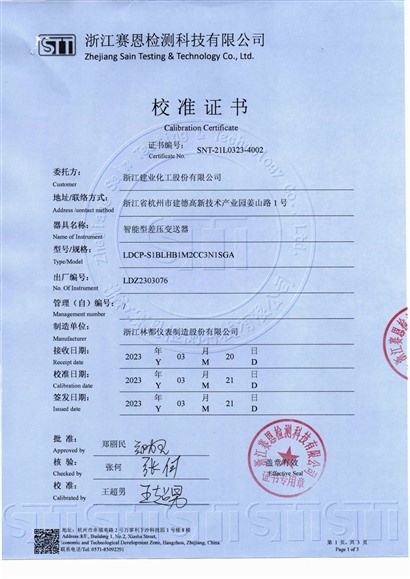 智能型差压变送器校准证书